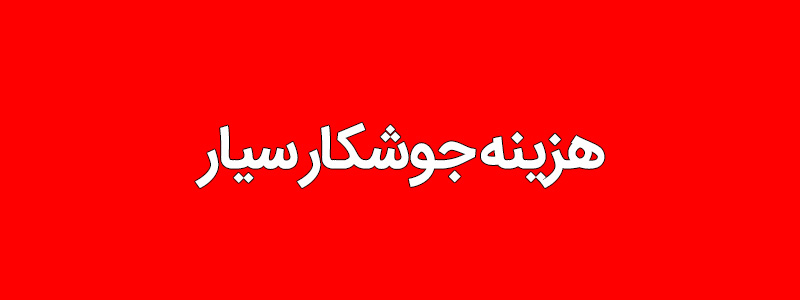 هزینه جوشکار سیار