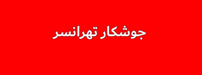 جوشکار تهرانسر