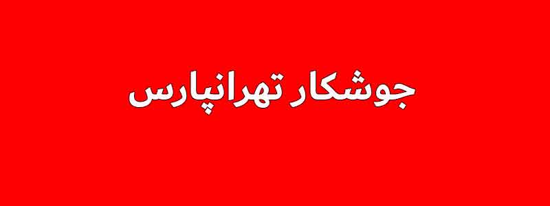 جوشکار تهرانپارس