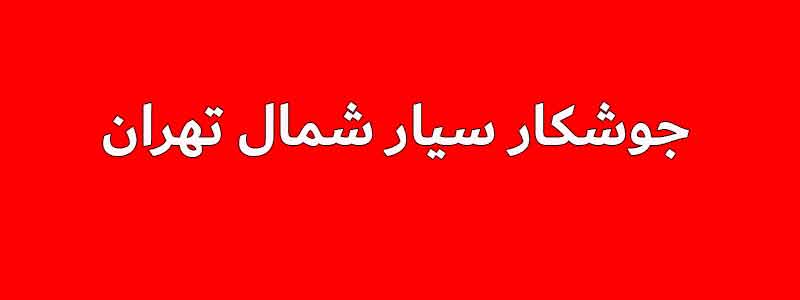 جوشکار سیار شمال تهران