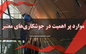 جوشکار سیار جنت آباد تهران ، موارد با اهمیت